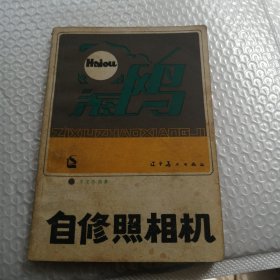 自修照相機