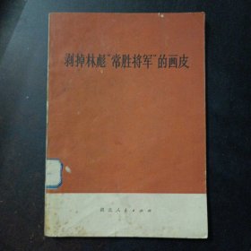 剥掉林彪“常胜将军”的画皮（前几页水渍）——l4