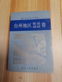 台州地区歌谣、谚语卷