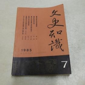 文史知识1985 /7