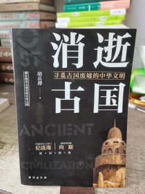 消逝古国：寻觅古国废墟的中华文明