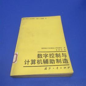 数字控制与计算机辅助制造