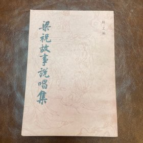 梁祝故事说唱集（繁体竖排，1985年一版一印）品如图