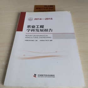 农业工程学科发展报告（2014-2015）