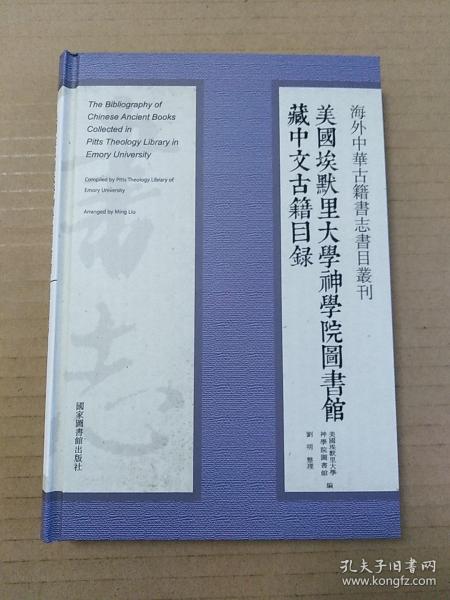 海外中华古籍书志书目丛刊：美国埃默里大学神学院图书馆藏中文古籍目录