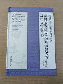 海外中华古籍书志书目丛刊：美国埃默里大学神学院图书馆藏中文古籍目录