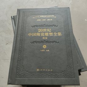 20世纪中国陶瓷雕塑全集（概览）（第1卷）