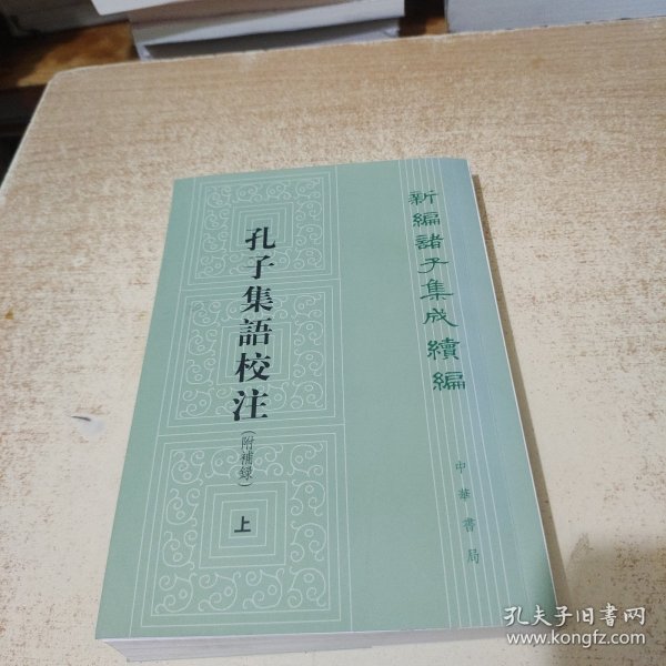 新编诸子集成续编：孔子集语校注（附补录·全3册） 