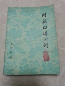 用药心德十讲。