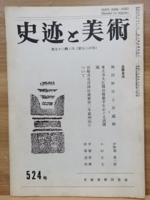 史迹与美术 524