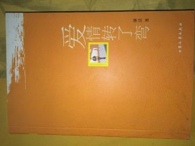 愛(ài)情轉(zhuǎn)了彎廉潔9787802400818大眾文藝出版社