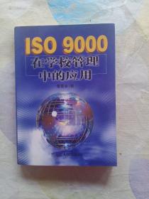 ISO9000在学校管理中的应用