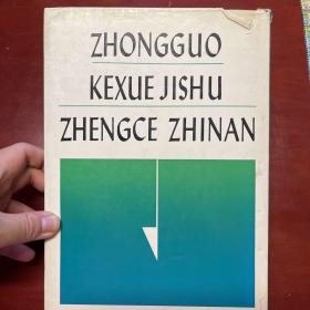 中国科学技术政策指南（1986）科学技术白皮书第1号