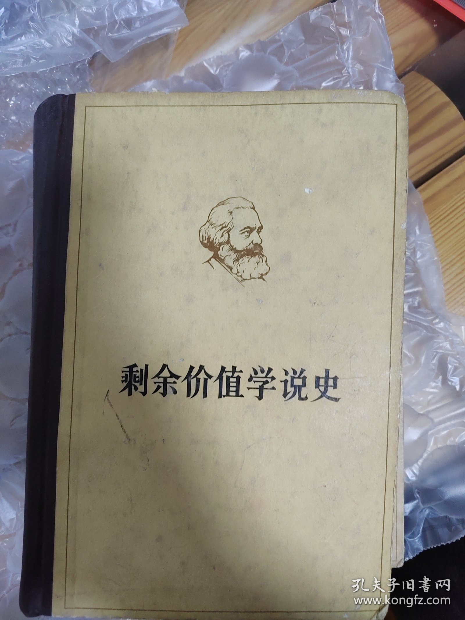 马克思 剩余价值学说史 第二卷 1978年第一次印刷