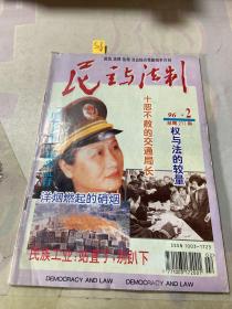 民主与法治1996 2