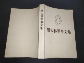 斯大林军事文集