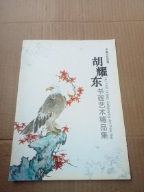 中国文化创意一胡耀东书画艺术精品集