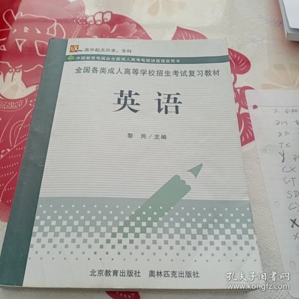 英语（高中起点升本、专科）——全国各类成人高等学校招生考试复习教材