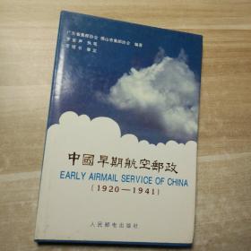 中国早期航空邮政:1920-1941