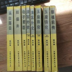 慈禧全传 全6卷共八册 【慈禧前传 玉座珠珠帘(上下) 清宫外史(上下) 母子君臣 胭脂井 瀛台落日 】