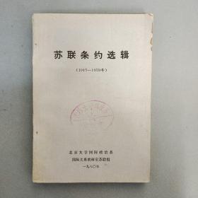 苏联条约选辑（1945---1979）