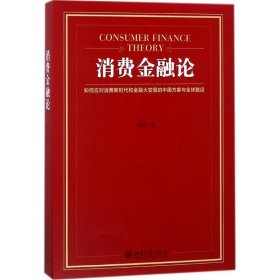 【正版新书】消费金融论