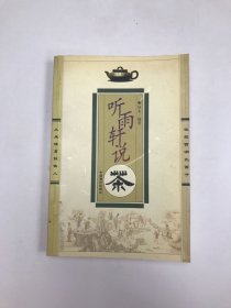 听雨轩说茶