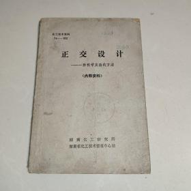 化工技术资料 74——002《正交设计——一种科学实验的方法》