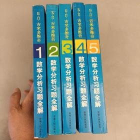 Б.П.吉米多维奇数学分析习题全解 五