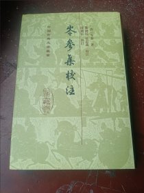 岑参集校注