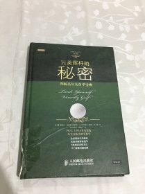 完美挥杆的秘密：看图学打高尔夫（第3版）