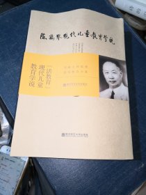 陈鹤琴现代儿童教育学说