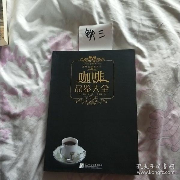 咖啡品鉴大全