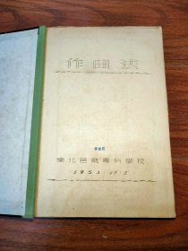 东北音乐专科学校 作曲法