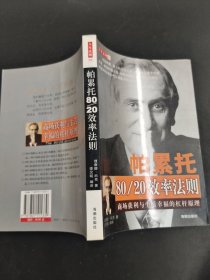 帕累托80/20效率法则