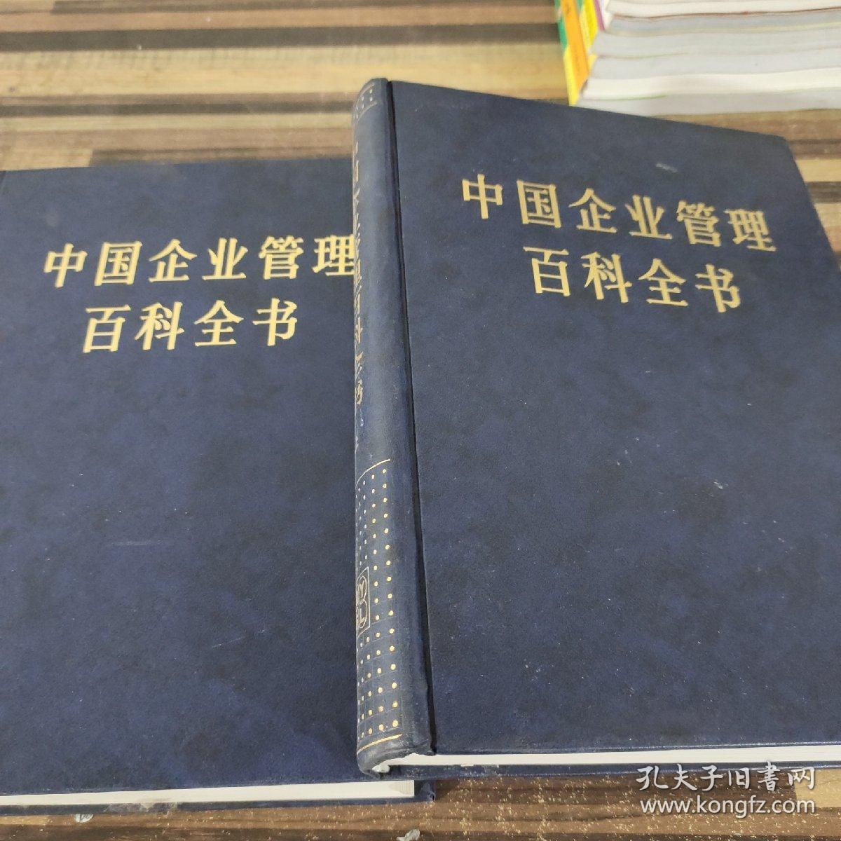 中国企业管理百科全书上下合售