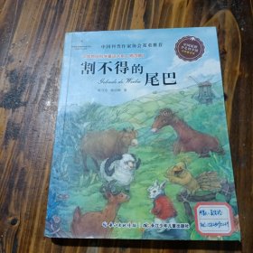 中国原创科学童话大系（第四辑）：割不得的尾巴