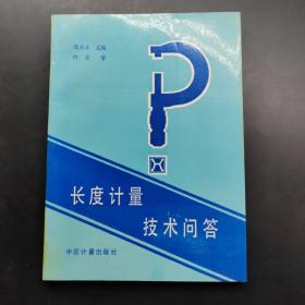 长度计量技术问答