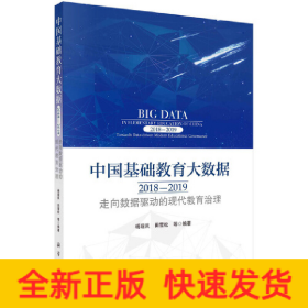 中国基础教育大数据2018-2019：走向数据驱动的现代教育治理