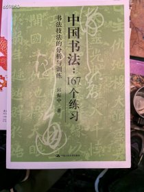 中国书法167个，练习书法技法的分析与训练。25元