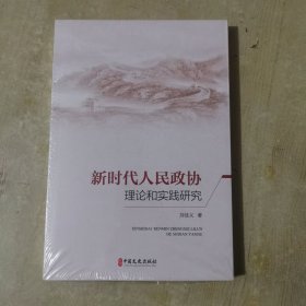 新时代人民政协理论和实践研究