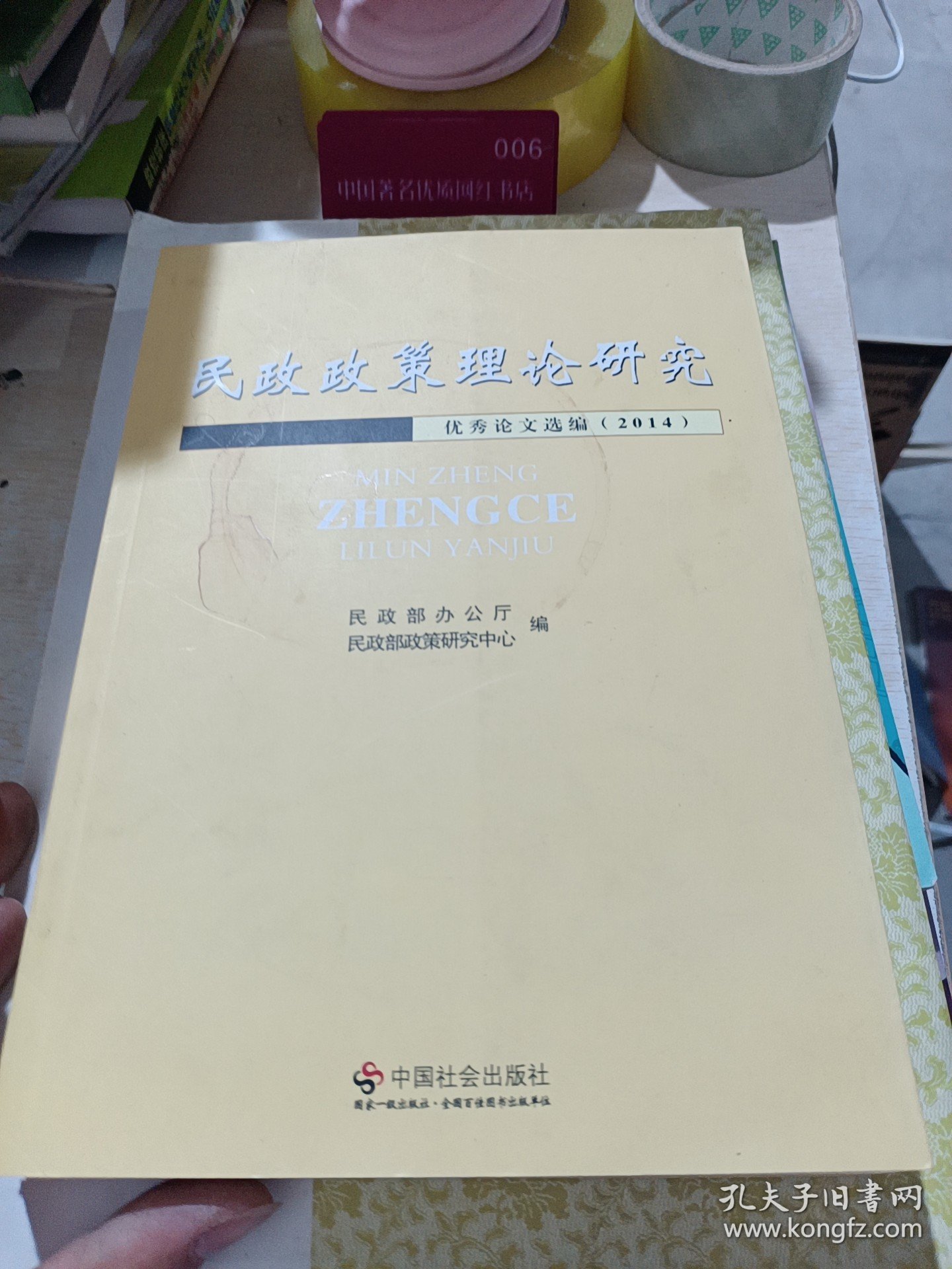 点击查看原图 民政政策理论研究优秀论文集(2014)【一版一印】