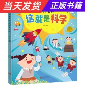 这就是科学 3-6岁幼儿小百科 绘本故事