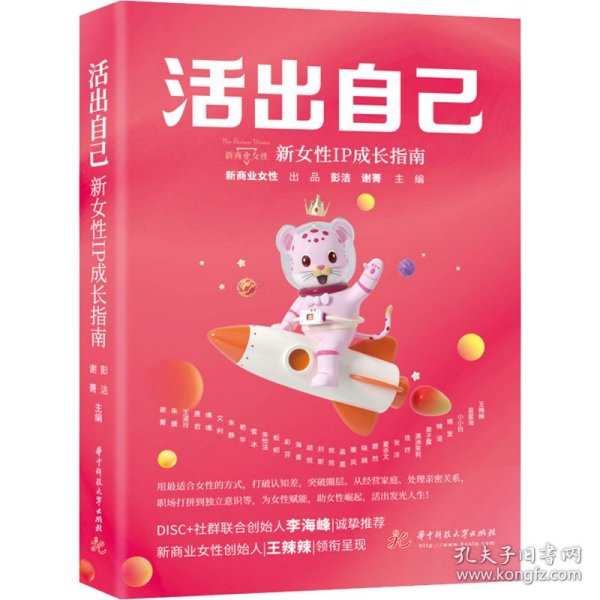 活出自己 新女IP成长指南彭洁,谢菁