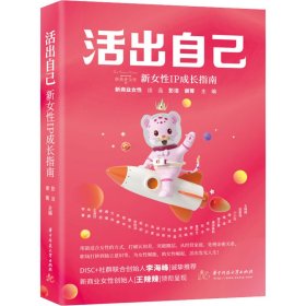 活出自己 新女IP成长指南彭洁,谢菁