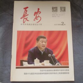 民易好运：智慧法院的跨越发展公众人物肖像权保护的法律边界兴安盟破解难题推进社会治理黔西南州以平安稳定保障脱贫攻坚～长安（2021年第2期）