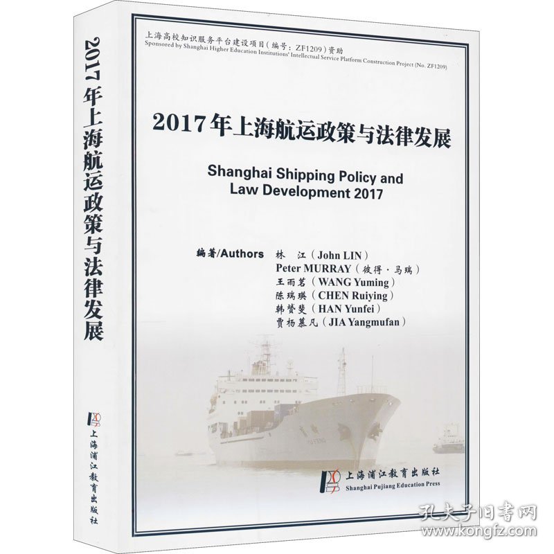 2017年上海航运政策与法律发展9787811217162