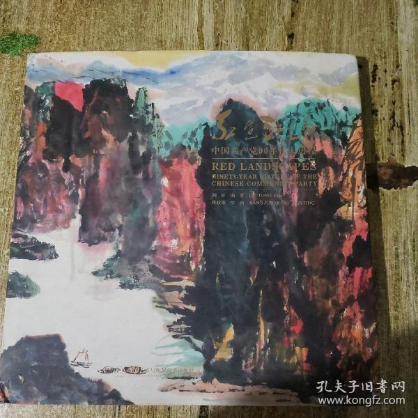 红色江山:中国共产党90年伟大历程