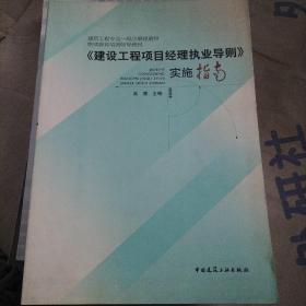 建设工程项目经理执业导则实施