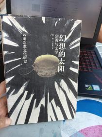 幻想的太阳:民族宗教与文学